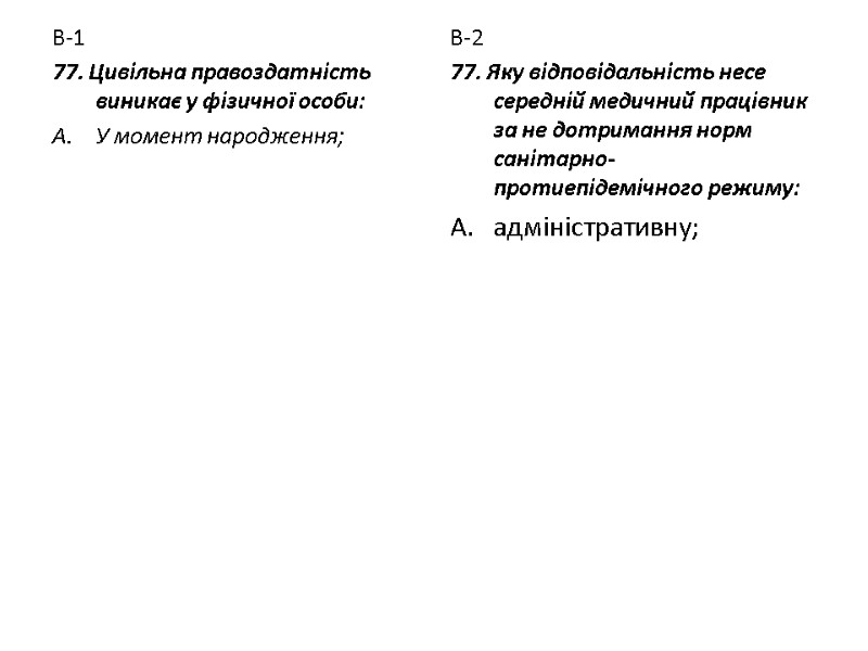 В-1 77. Цивільна правоздатність виникає у фізичної особи: У момент народження;  В-2 77.